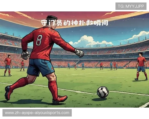 足球比赛中的门将技术与扑救训练方式