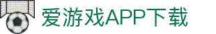 爱游戏APP（中国）官方平台下载_AIYOUXIAPP